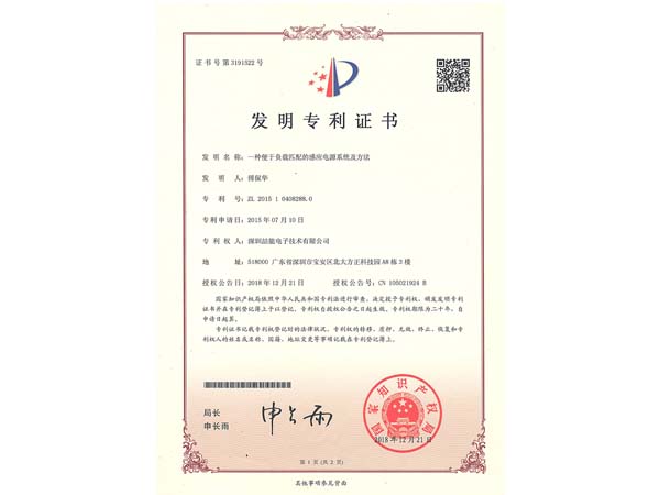發(fā)明專利證書:一種便于負(fù)載匹配的感應(yīng)電源系統(tǒng)及方法