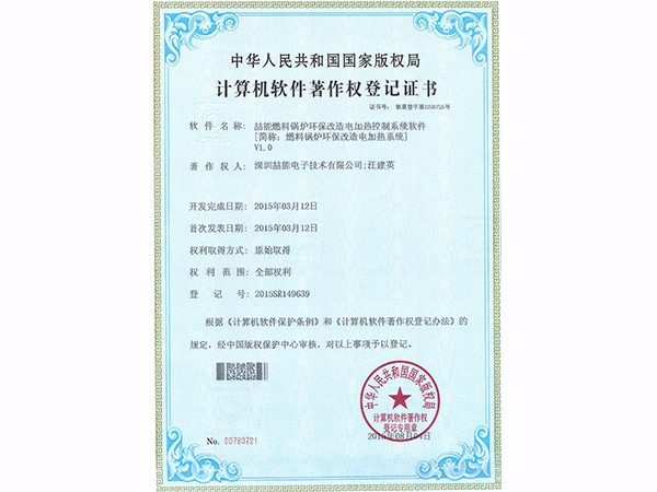 計(jì)算機(jī)軟件著作權(quán)：燃料鍋爐環(huán)保改造電加熱系統(tǒng)