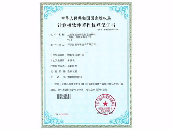 計(jì)算機(jī)軟件著作權(quán)：智能供熱系統(tǒng)