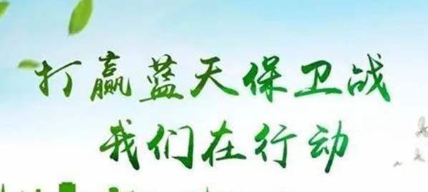 打贏藍(lán)天保衛(wèi)戰(zhàn)