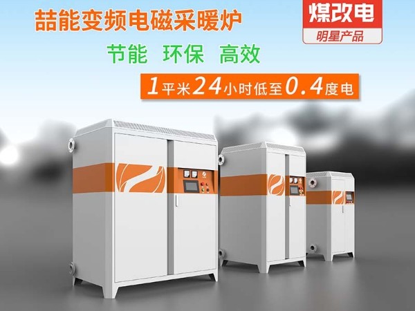 電磁采暖爐怎么選？