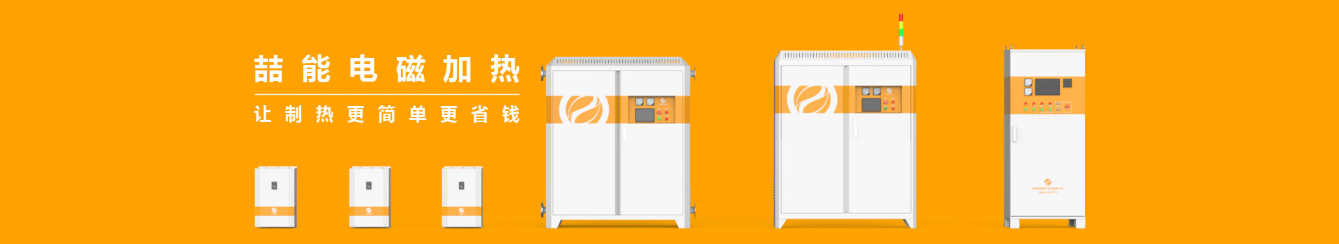 喆能專注于電磁加熱技術(shù)