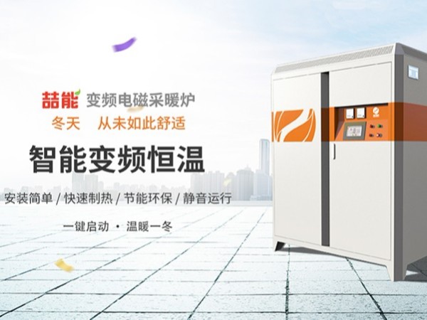 電磁采暖爐引領“煤改電”發(fā)展新趨勢