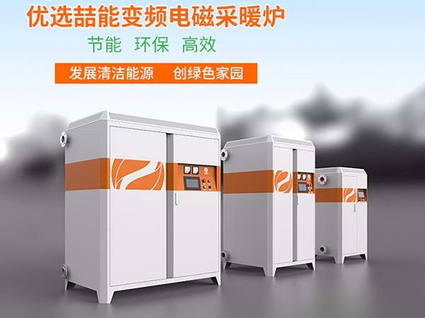 燃煤鍋爐改用電磁采暖爐有哪些優(yōu)勢呢？